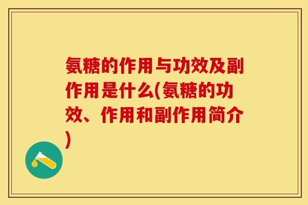 氨糖的作用与功效及副作用是什么(氨糖的功效、作用和副作用简介) 氨糖的作用与功效及副作用是什么(氨糖的功效、作用和副作用简介)