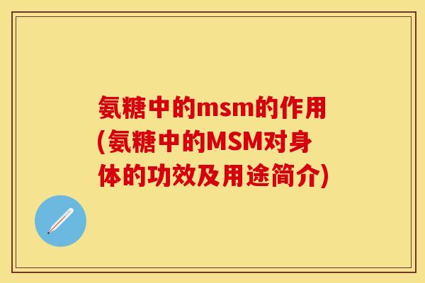 氨糖中的msm的作用(氨糖中的MSM对身体的功效及用途简介)