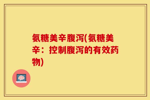 氨糖美辛(氨糖美辛:控制的有效) 氨糖美辛(氨糖美辛:控制的有效)