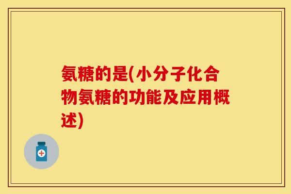 氨糖的是(小分子化合物氨糖的功能及应用概述)