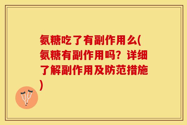 氨糖吃了有副作用么(氨糖有副作用吗?详细了解副作用及防范措施) 氨糖吃了有副作用么(氨糖有副作用吗?详细了解副作用及防范措施)