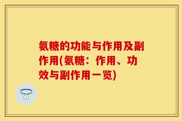 氨糖的功能与作用及副作用(氨糖：作用、功效与副作用一览)