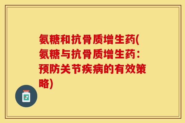 氨糖和抗药(氨糖与抗药：关节的有效策略)