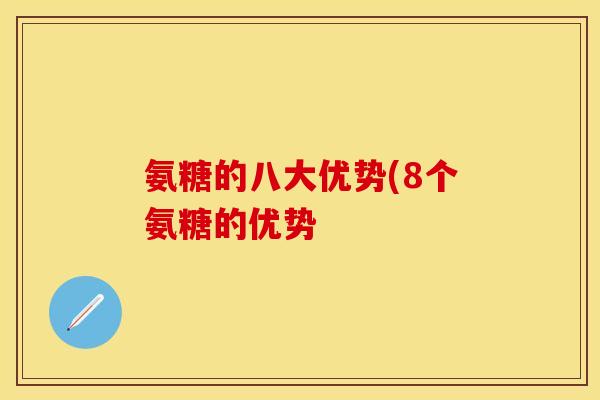 氨糖的八大优势(8个氨糖的优势