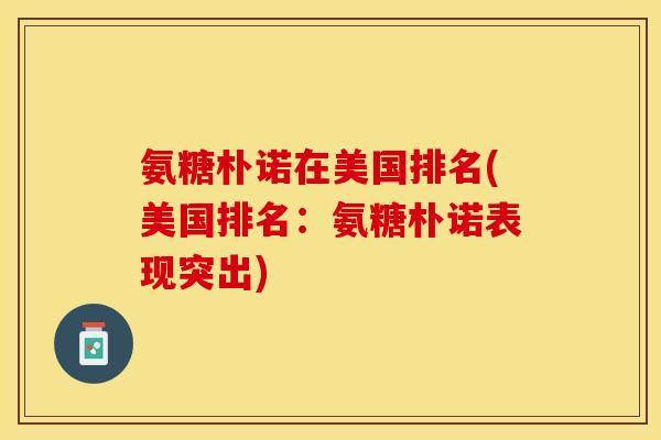 氨糖朴诺在美国排名(美国排名：氨糖朴诺表现突出)