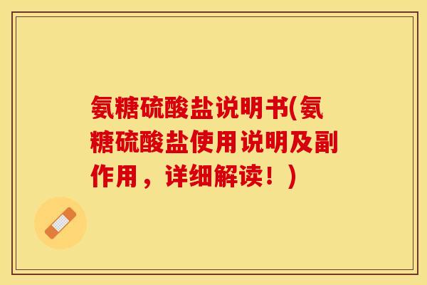 氨糖硫酸盐说明书(氨糖硫酸盐使用说明及副作用，详细解读！)