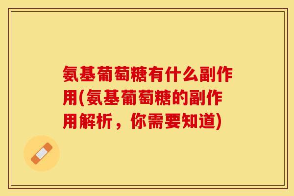 氨基葡萄糖有什么副作用(氨基葡萄糖的副作用解析，你需要知道)