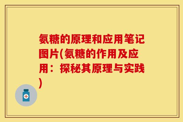 氨糖的原理和应用笔记图片(氨糖的作用及应用:探秘其原理与实践) 氨糖的原理和应用笔记图片(氨糖的作用及应用:探秘其原理与实践)