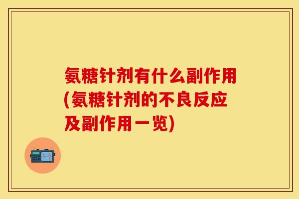 氨糖针剂有什么副作用(氨糖针剂的不良反应及副作用一览)