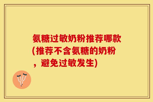 氨糖过敏奶粉推荐哪款(推荐不含氨糖的奶粉，避免过敏发生)
