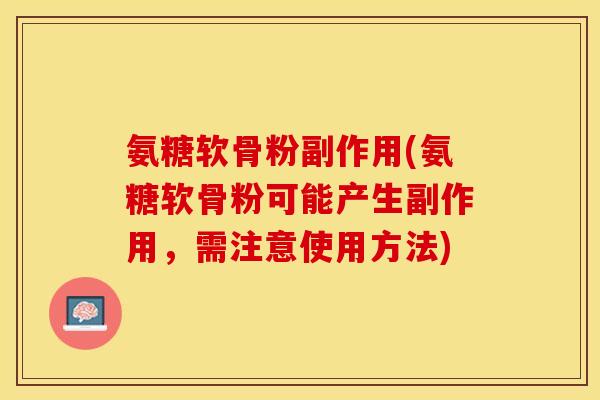 氨糖软骨粉副作用(氨糖软骨粉可能产生副作用，需注意使用方法)