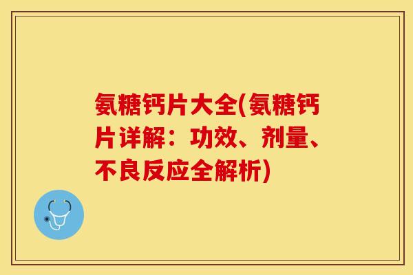 氨糖钙片大全(氨糖钙片详解:功效、剂量、不良反应全解析) 氨糖钙片大全(氨糖钙片详解:功效、剂量、不良反应全解析)