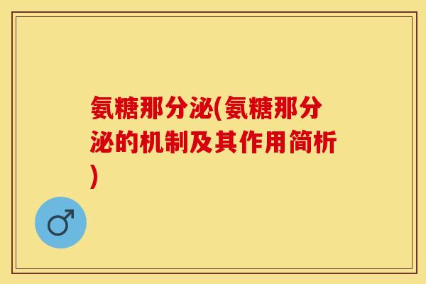 氨糖那分泌(氨糖那分泌的机制及其作用简析)