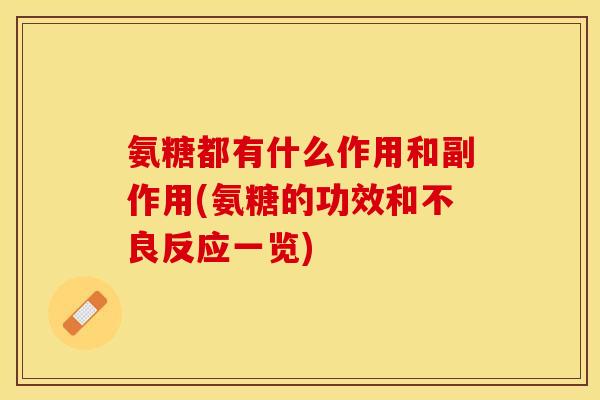 氨糖都有什么作用和副作用(氨糖的功效和不良反应一览) 氨糖都有什么作用和副作用(氨糖的功效和不良反应一览)