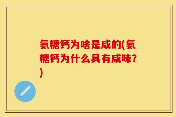 氨糖钙为啥是咸的(氨糖钙为什么具有咸味？)