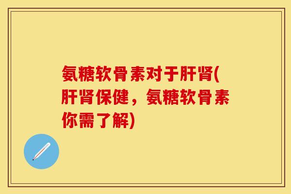 氨糖软骨素对于(保健，氨糖软骨素你需了解)