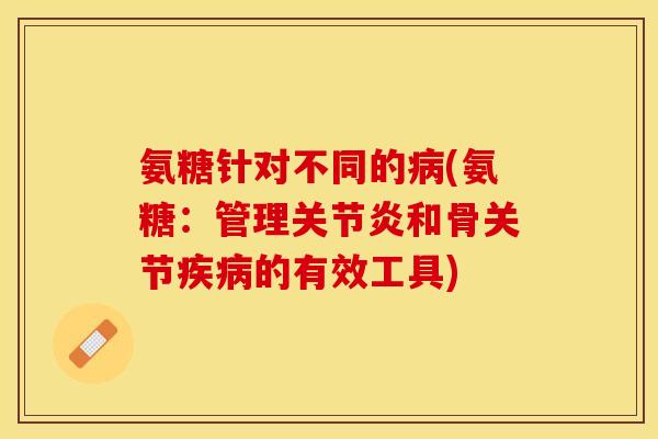 氨糖针对不同的(氨糖:管理和骨关节的有效工具) 氨糖针对不同的(氨糖:管理和骨关节的有效工具)