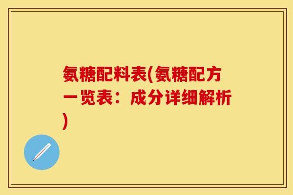 氨糖配料表(氨糖配方一览表：成分详细解析)