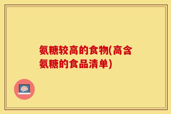 氨糖较高的食物(高含氨糖的食品清单)