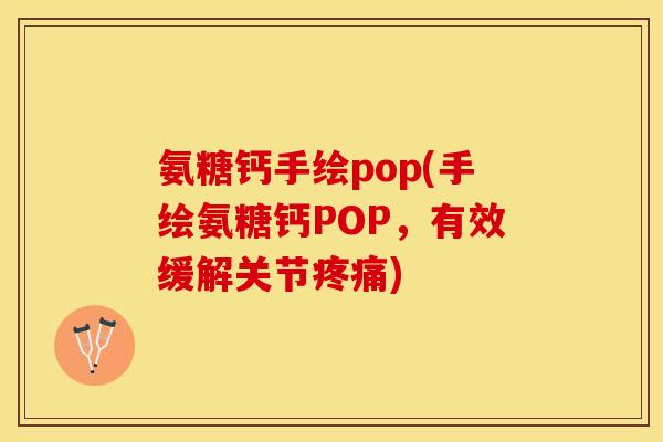 氨糖钙手绘pop(手绘氨糖钙POP，有效缓解关节疼痛)