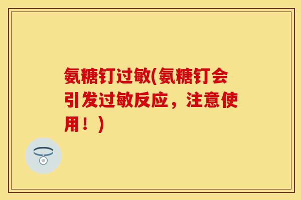 氨糖钉(氨糖钉会引发反应,注意使用!) 氨糖钉(氨糖钉会引发反应,注意使用!)