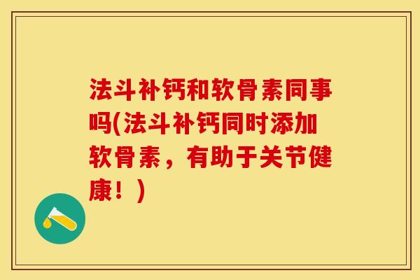法斗补钙和软骨素同事吗(法斗补钙同时添加软骨素，有助于关节健康！)