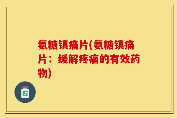 氨糖片(氨糖片：缓解的有效)