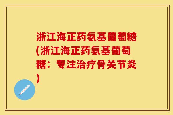 浙江海正药氨基葡萄糖(浙江海正药氨基葡萄糖：专注治疗骨关节炎)