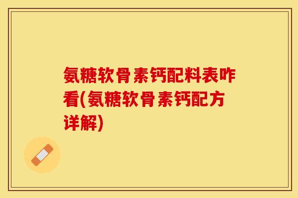 氨糖软骨素钙配料表咋看(氨糖软骨素钙配方详解)