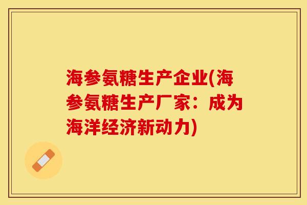 海参氨糖生产企业(海参氨糖生产厂家：成为海洋经济新动力)