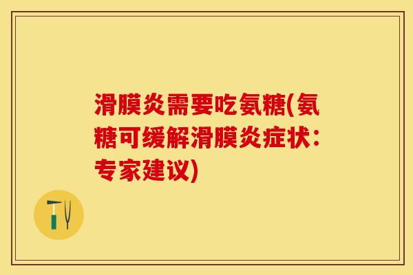 滑膜炎需要吃氨糖(氨糖可缓解滑膜炎症状：专家建议)
