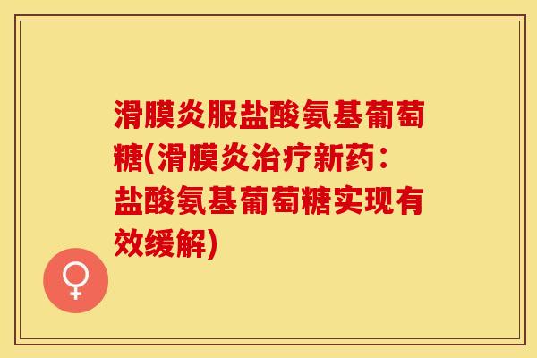 滑膜炎服盐酸氨基葡萄糖(滑膜炎治疗新药：盐酸氨基葡萄糖实现有效缓解)