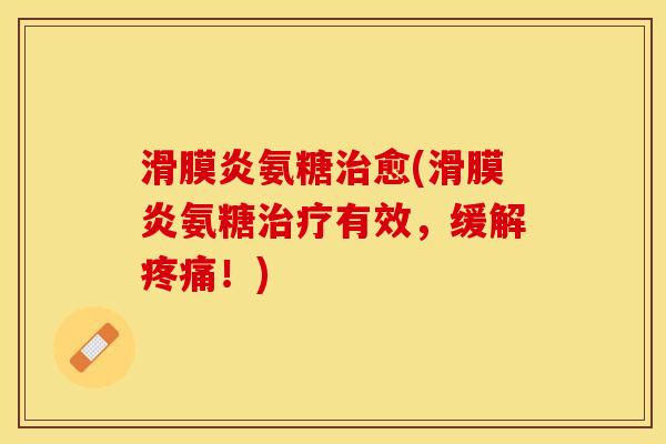 氨糖愈(氨糖有效，缓解！)