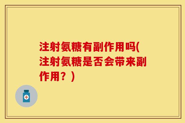 注射氨糖有副作用吗(注射氨糖是否会带来副作用？)