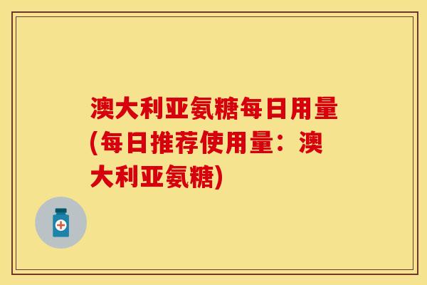 澳大利亚氨糖每日用量(每日推荐使用量：澳大利亚氨糖)