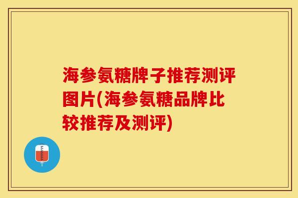 海参氨糖牌子推荐测评图片(海参氨糖品牌比较推荐及测评) 海参氨糖牌子推荐测评图片(海参氨糖品牌比较推荐及测评)