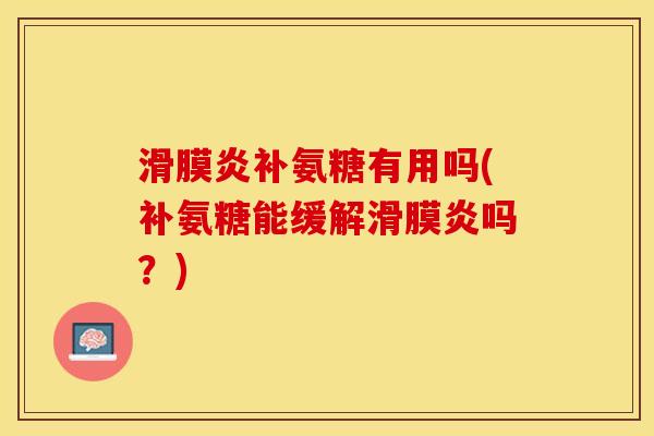 补氨糖有用吗(补氨糖能缓解吗?) 补氨糖有用吗(补氨糖能缓解吗?)