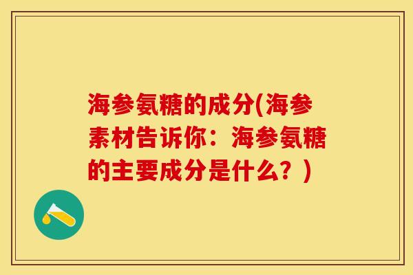 海参氨糖的成分(海参素材告诉你：海参氨糖的主要成分是什么？)