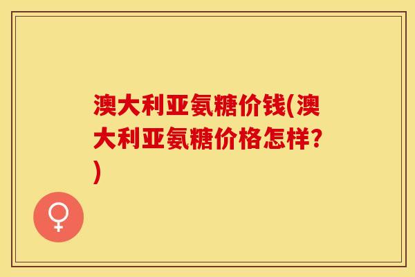 澳大利亚氨糖价钱(澳大利亚氨糖价格怎样？)