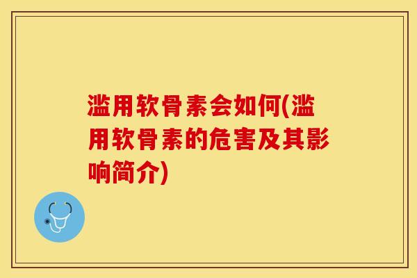 滥用软骨素会如何(滥用软骨素的危害及其影响简介)