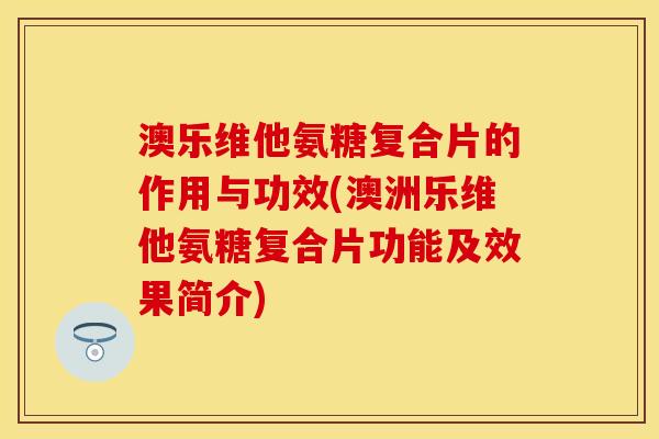 澳乐维他氨糖复合片的作用与功效(澳洲乐维他氨糖复合片功能及效果简介) 澳乐维他氨糖复合片的作用与功效(澳洲乐维他氨糖复合片功能及效果简介)