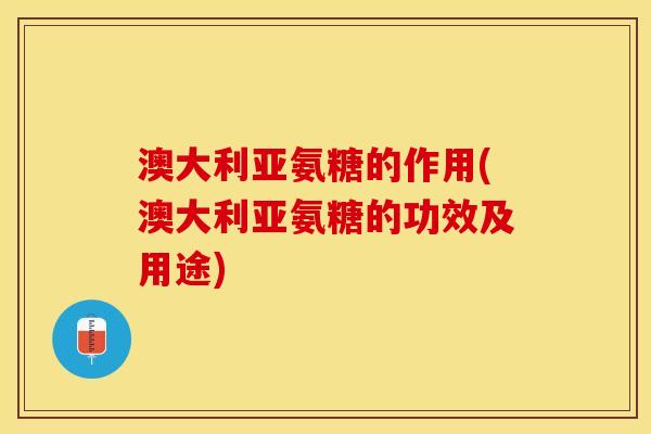 澳大利亚氨糖的作用(澳大利亚氨糖的功效及用途)