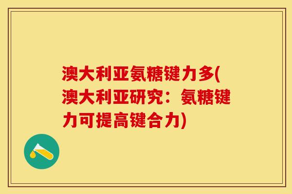 澳大利亚氨糖键力多(澳大利亚研究：氨糖键力可提高键合力)