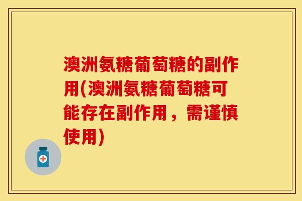 澳洲氨糖葡萄糖的副作用(澳洲氨糖葡萄糖可能存在副作用，需谨慎使用)