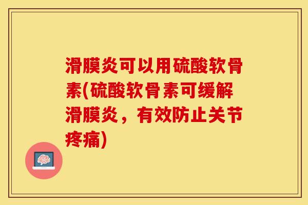 可以用硫酸软骨素(硫酸软骨素可缓解，有效防止关节)