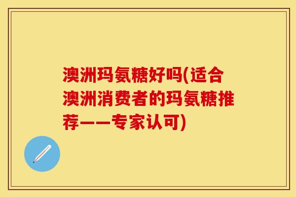 澳洲玛氨糖好吗(适合澳洲消费者的玛氨糖推荐——专家认可)