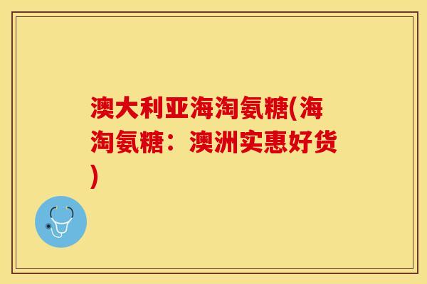 澳大利亚海淘氨糖(海淘氨糖:澳洲实惠好货) 澳大利亚海淘氨糖(海淘氨糖:澳洲实惠好货)