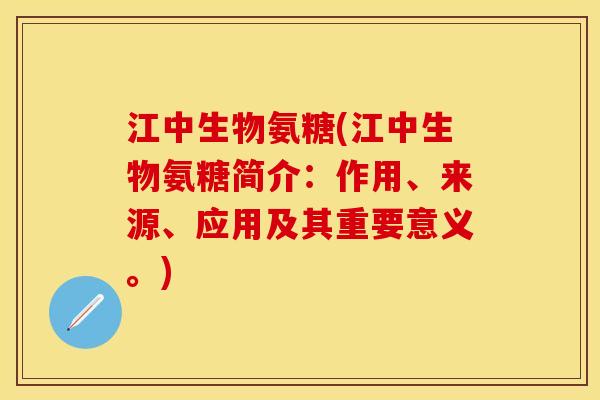 江中生物氨糖(江中生物氨糖简介:作用、来源、应用及其重要意义。) 江中生物氨糖(江中生物氨糖简介:作用、来源、应用及其重要意义。)