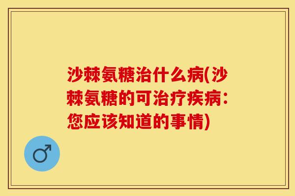 沙棘氨糖什么(沙棘氨糖的可:您应该知道的事情) 沙棘氨糖什么(沙棘氨糖的可:您应该知道的事情)