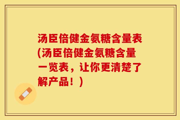 汤臣倍健金氨糖含量表(汤臣倍健金氨糖含量一览表，让你更清楚了解产品！)